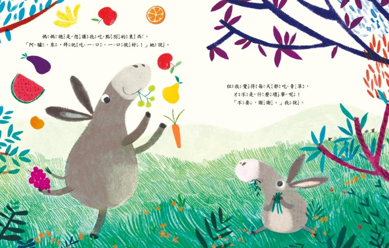 偏食的小驢 （品格教育繪本：飲食教育／勇於嘗試）